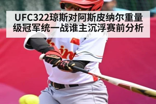 UFC322琼斯对阿斯皮纳尔重量级冠军统一战谁主沉浮赛前分析